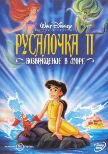 Постер к фильму Русалочка 2: Возвращение в море